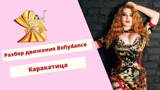 Уроки восточного танца: Каракатица. Разбираем сложное движение Bellydance.