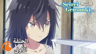 Seirei Gensouki: Spirit Chronicles | الحلقة الأولى كاملة مترجمة