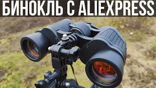 👀 БИНОКЛЬ С ALIEXPRESS С ВЫСОКОЙ ЧЁТКОСТЬЮ ВИДИМОСТИ