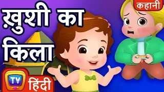 ख़ुशी का किला (The Happy Fort) - ChuChu TV Hindi Kahaniya