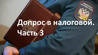 Допрос свидетеля  в налоговой. Часть 3.