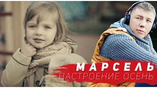 МАРСЕЛЬ - Настроение Осень (Official video)