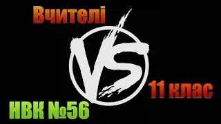 Відкриття тижня математики. Батл між учнями та вчителями! НВК №56