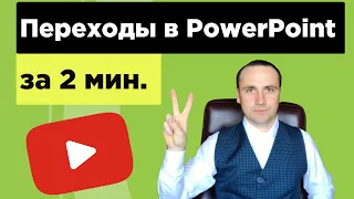 Простой способ сделать переход слайдов в PowerPoint. Применение переходов в программе powerpoint