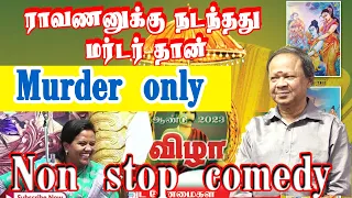 ராவணனுக்கு நடந்தது  மர்டர் தான் / mohanasundaram non stop comedy,Best tamil speech.