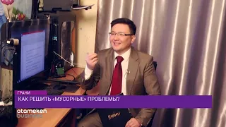 Как решить "мусорные" проблемы? / Ток-шоу "ГРАНИ"