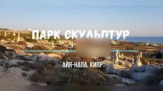 Парк Скульптур,  Айя Напа, Кипр,