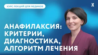 Анафилактический шок и анафилаксия: критерии, диагностика и алгоритм лечения