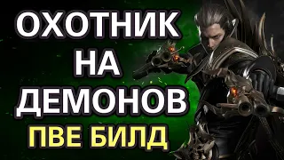 Охотник На Демонов(ДХ) ПВЕ Билд💀LOST ARK