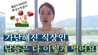 직장인이 가난해 졌다. 돈 벌고 싶다면 이걸 시작하세요