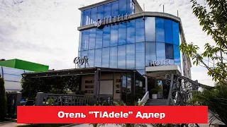 🏨 Отель "TiAdele" Адлер | Лучшие отели и гостиницы Адлера и Сочи. Цены, отзывы, скидки, обзор