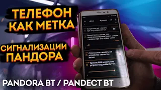 📲 Телефон как метка в новые сигнализации Pandora/Pandect. ➡️ Включение функции телефона как метки🔥