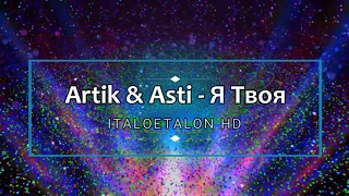 Artik & Asti - Я Твоя (NewRetro Remix)