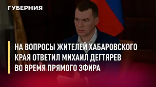 На вопросы жителей Хабаровского края ответил Михаил Дегтярев во время прямого эфира. 13/04/22