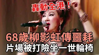 68歲柳影虹傳噩耗！19歲閃婚生子慘遭抛棄，片場被打險坐一世輪椅太心酸 #柳影虹#黎小田#娛記太太