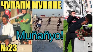 ЧУПАПИ МУНЯНЕ (Muñañyo) | Подборка видео Muñañyo, Пранк | Лучшее видео тикток (#23)