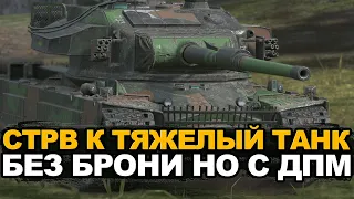 Об этом танке мечтают многие - Strv K | Tanks Blitz