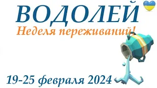 ВОДОЛЕЙ ♒ 19-25 февраля 2024 таро гороскоп на неделю/ прогноз/ круглая колода таро,5 карт + совет👍