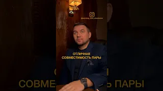 Отличная совместимость пары