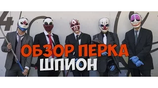 ОБЗОР НА ПЕРК ШПИОН ► PAYDAY 2 ► ГАЙД И ТАКТИКА С ПЕРКОМ ШПИОН