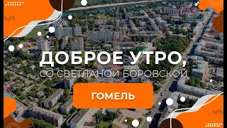 Гомель | Доброе утро, Беларусь! со Светланой Боровской