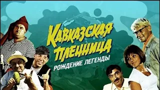 Кавказская пленница. Рождение легенды. Видео для прекрасного настроения!