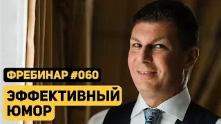 Олег Брагинский. Фребинар 060. Эффективный юмор