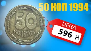 Дорогие 50 коп 1994 года. Как определить? Экзонумия Украины