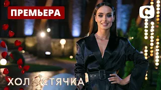 Холостячка – Выпуск 1 от 23.10.2020