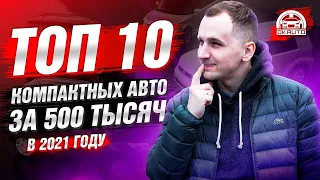 ТОП авто за 500 тысяч | ТОП компактых Авто