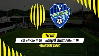 🔴 LIVE / АФ Рух (Львів) U-15 – Ліцей-Вікторія (Івано-Франківськ) U-15 / Чемпіонат ДЮФЛ