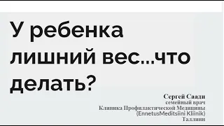 У ребенка лишний вес - что делать? Семейный врач Сергей Саади.