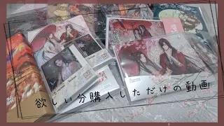 【天官賜福】購入品紹介