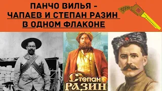 Панчо Вилья - Степан Разин и Чапаев в одном флаконе. История Мексиканской Революции