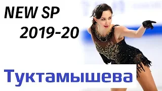 Elizaveta TUKTAMYSHEVA - NEW SP 2019-20, practice (08/2019)