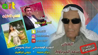 الفنان الكبير سعد الحرباوي اغنية 💕القلب الحنون💙💚 2019