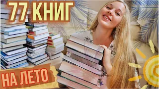 ЧТО ЧИТАТЬ ЛЕТОМ?☀️ПОДБОРКА ЛЕТНИХ КНИГ🌴