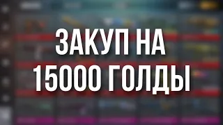 ТОП ЗАКУП НА 15000 ГОЛДЫ В Standoff 2! САМЫЙ КРАСИВЫЙ ИНВЕНТАРЬ ЗА 15000 ГОЛДЫ В STANDOFF 2