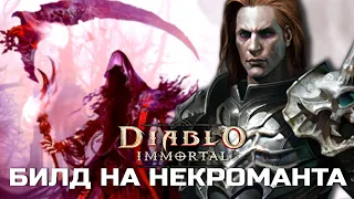 Diablo Immortal - Билд на Некроманта - Мрачный жнец