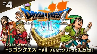 ドラクエ7 一週間でクリアまで4（Dragon Quest7 #4）【レトロゲーム実況】