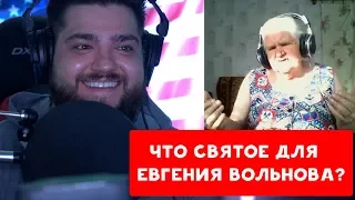 ЧТО СВЯТОЕ ДЛЯ ЕВГЕНИЯ ВОЛЬНОВА ? | БАБУЛЯ ХИККАНА