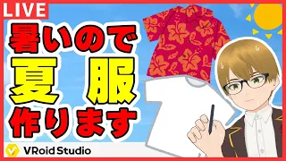 【VRoid】今年の夏も暑いので夏服を作りましょう【作業配信】