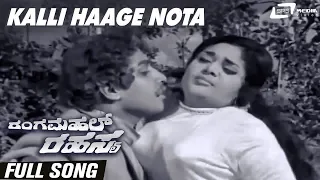 Kalli Haage Nota | Rangamahal Rahasya | Vijayalalitha | Srinath | Kannada Video Song