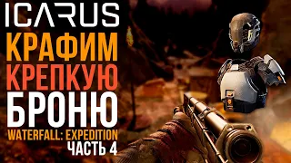 ICARUS★КРАФТИМ КРЕПКУЮ БРОНЮ★WATERFALL: EXPEDITION★#4