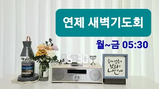 11/16(수)연제새벽기도회 [산업선교]