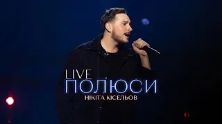 Нікіта Кісельов - Полюси (Live in Kyiv)