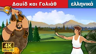 Δαυίδ και Γολιάθ | David and Goliath in Greek | @GreekFairyTales