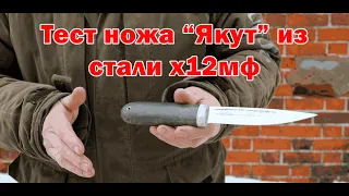 Полный Обзор и Тест Ножа 'Якут' из Стали Х12МФ