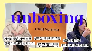 [향인영국] 차주영, 정호연, 배두나, 기은세의 가방! 루이비통 루프호보백 언박싱!LOUIS VUITTON LOOP HOBO BAG UNBOXING🎁