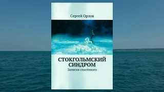 Аудиокнига "Стокгольмский синдром" Фрагмент. Audiobook Stockholm Syndrome